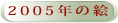 2005N̊G